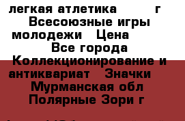 17.1) легкая атлетика : 1973 г - Всесоюзные игры молодежи › Цена ­ 399 - Все города Коллекционирование и антиквариат » Значки   . Мурманская обл.,Полярные Зори г.